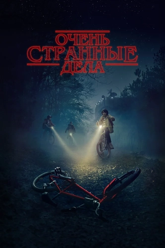Очень странные дела (2016) смотреть онлайн