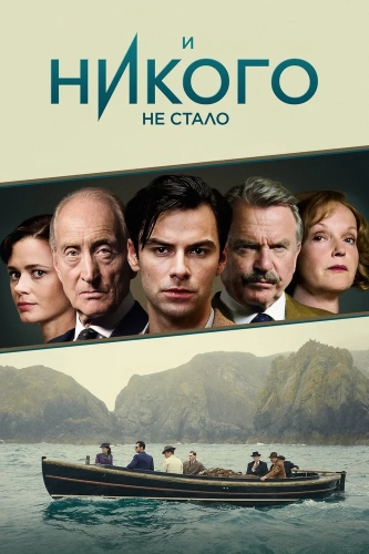 И никого не стало (2015) смотреть онлайн