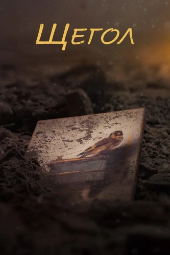 Щегол (2019) смотреть онлайн