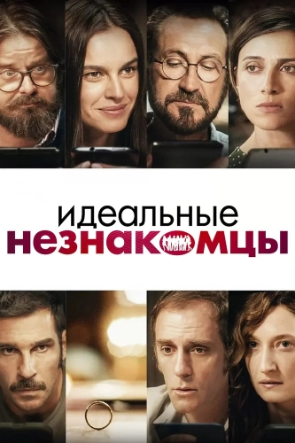 Идеальные незнакомцы (2015) смотреть онлайн