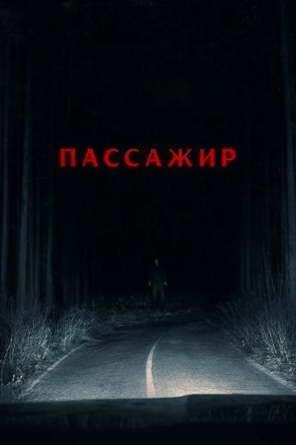 Пассажир