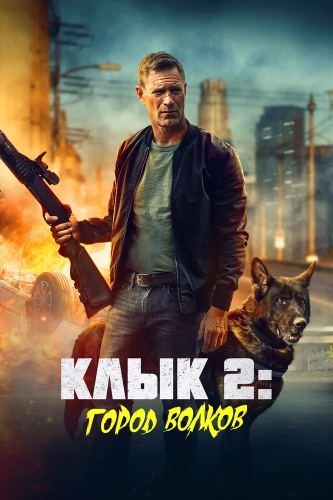 Клык 2: Город волков (2025) смотреть онлайн