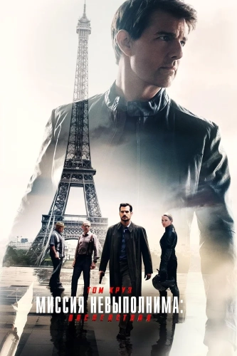 Миссия невыполнима: Последствия (2018) смотреть онлайн