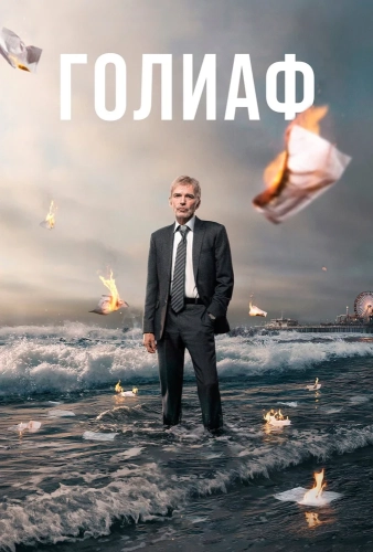 Голиаф (2016) смотреть онлайн