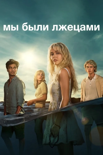 Мы были лжецами (2025) смотреть онлайн