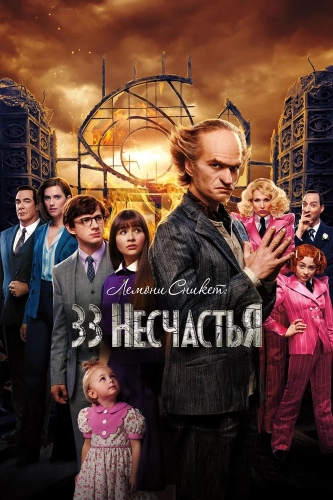 Лемони Сникет: 33 несчастья (2017) смотреть онлайн