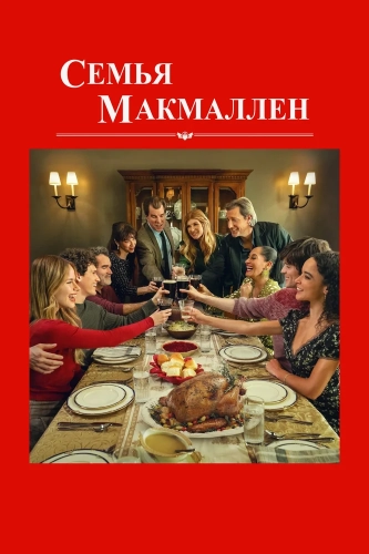 Семья Макмаллен (2025) смотреть онлайн