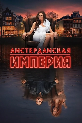 Амстердамская империя (2025) смотреть онлайн
