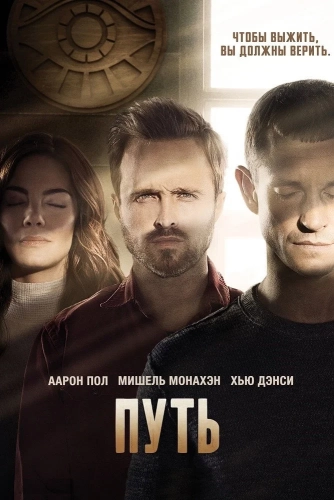 Путь (2016) смотреть онлайн