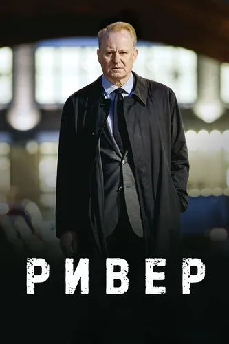 Ривер