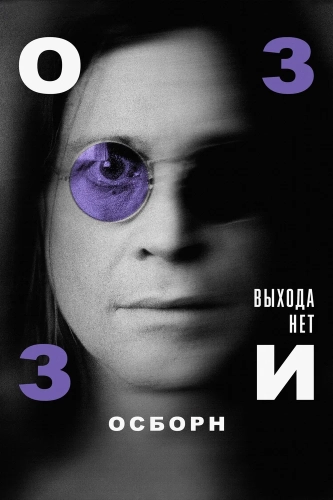 Оззи Осборн: Выхода нет (2025) смотреть онлайн
