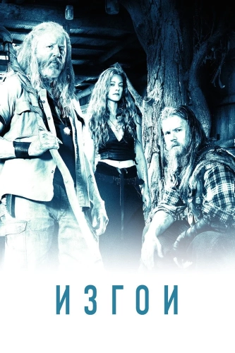 Изгои (2016) смотреть онлайн