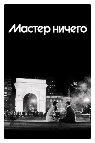 Мастер не на все руки (2015) смотреть онлайн