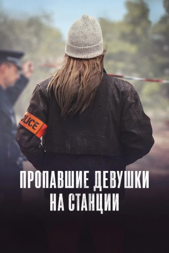 Пропавшие с вокзала