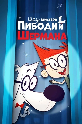 Шоу мистера Пибоди и Шермана (2015) смотреть онлайн