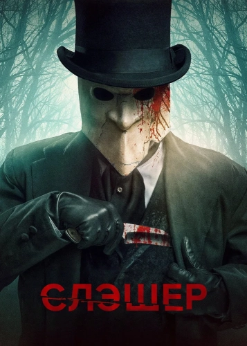 Слэшер (2016) смотреть онлайн
