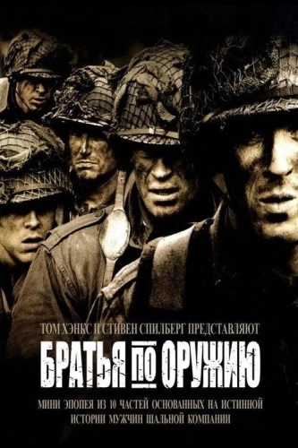 Братья по оружию (2001) смотреть онлайн