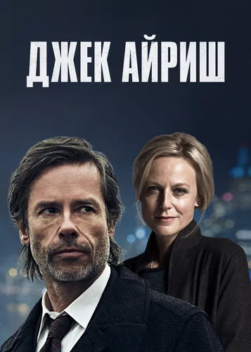 Джек Айриш