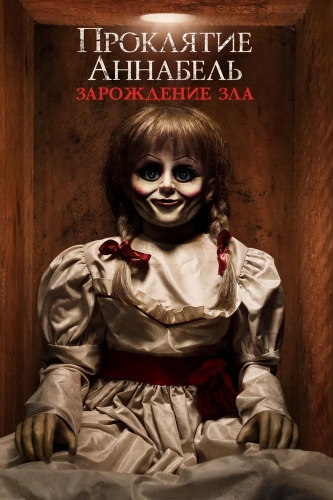 Проклятие Аннабель: Зарождение зла (2017) смотреть онлайн