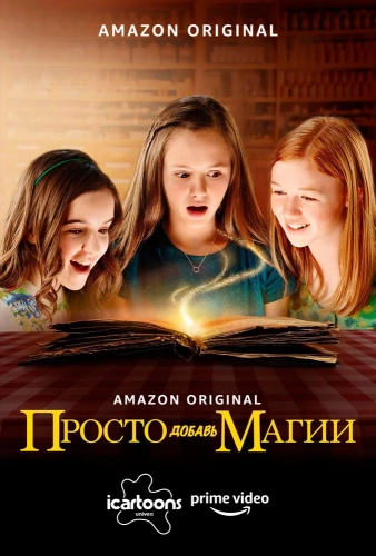 Просто добавь магии