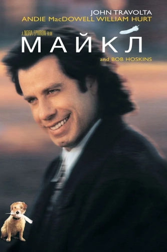 Майкл (1996) смотреть онлайн