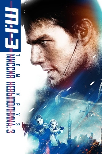 Миссия: невыполнима 3 (2006) смотреть онлайн