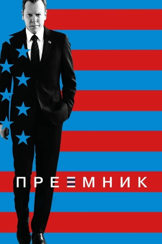Последний кандидат (2016) смотреть онлайн