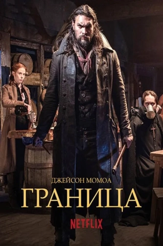 Граница (2016) смотреть онлайн
