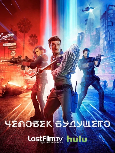 Человек будущего (2017) смотреть онлайн