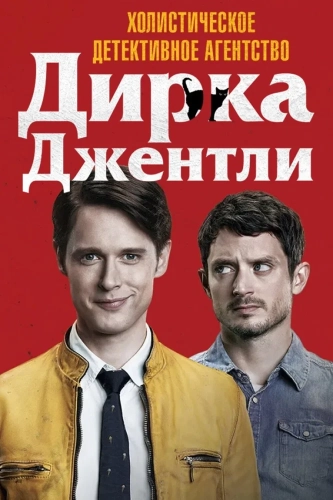 Детективное агентство Дирка Джентли (2016) смотреть онлайн