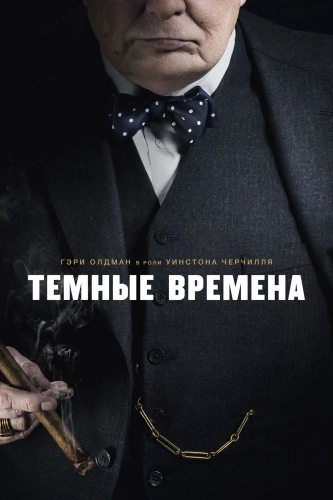 Темные времена (2017) смотреть онлайн