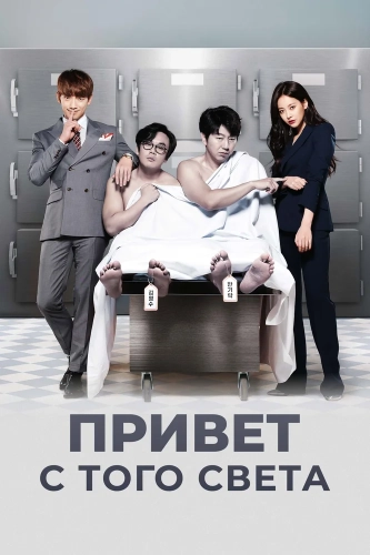 Привет с того света (2016) смотреть онлайн