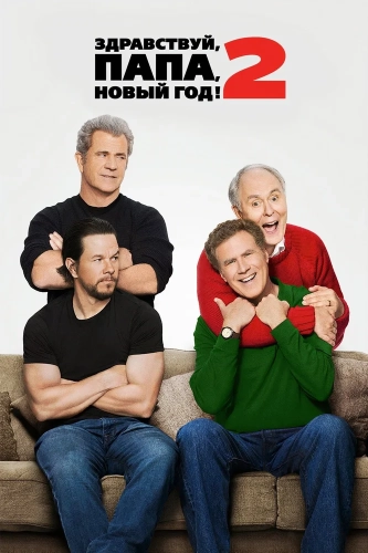 Здравствуй, папа, Новый год! 2 (2017) смотреть онлайн