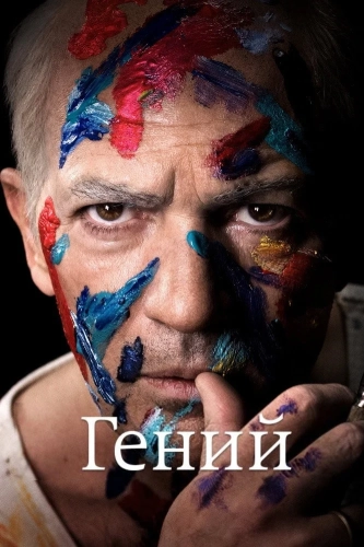 Гений (2017) смотреть онлайн