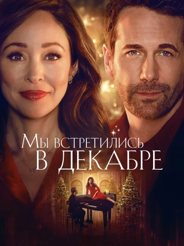 Мы встретились в декабре (2025) смотреть онлайн