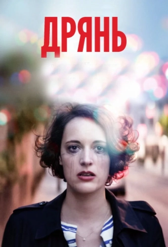 Дрянь (2016) смотреть онлайн