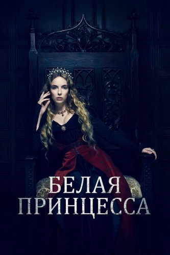 Белая принцесса (2017) смотреть онлайн