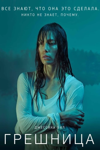 Грешница (2017) смотреть онлайн