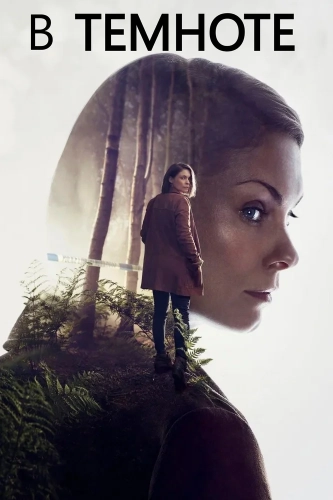 В темноте (2017) смотреть онлайн