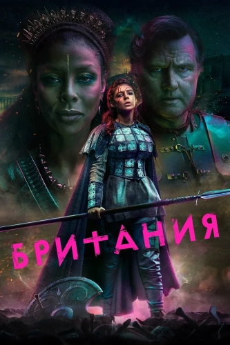 Британия (2017) смотреть онлайн