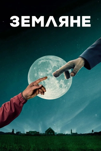 Земляне (2016) смотреть онлайн