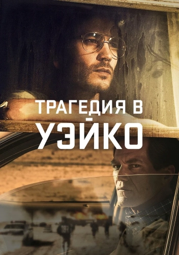 Трагедия в Уэйко (2018) смотреть онлайн