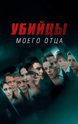 Убийцы моего отца (2016) смотреть онлайн