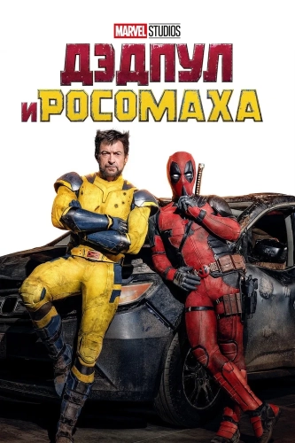 Дэдпул и Росомаха (2024) смотреть онлайн