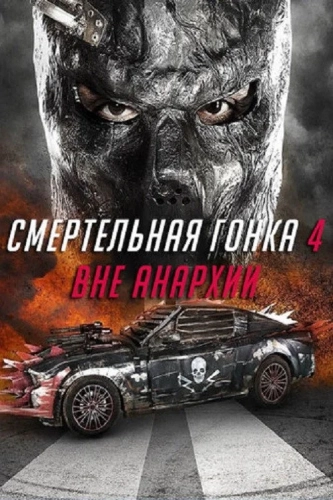 Смертельная гонка 4: Вне анархии (2016) смотреть онлайн