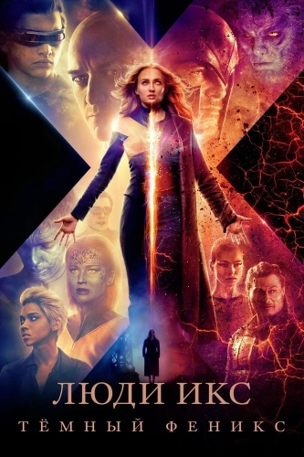 Люди Икс: Тёмный Феникс (2019) смотреть онлайн