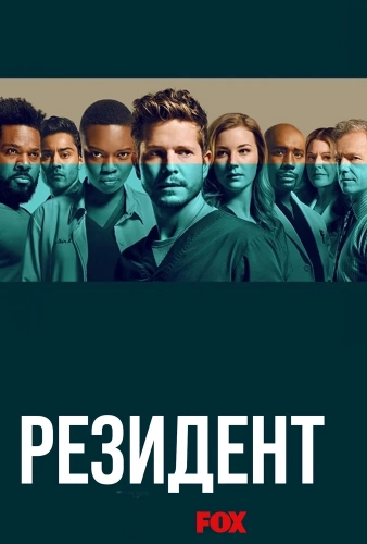 Ординатор (2018) смотреть онлайн