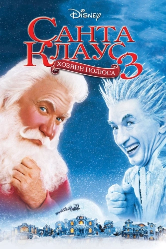 Санта Клаус 3 (2006) смотреть онлайн