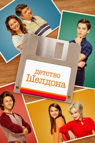 Детство Шелдона (2017) смотреть онлайн