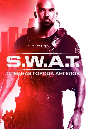 S. W. A. T.: Спецназ города ангелов (2017) смотреть онлайн
